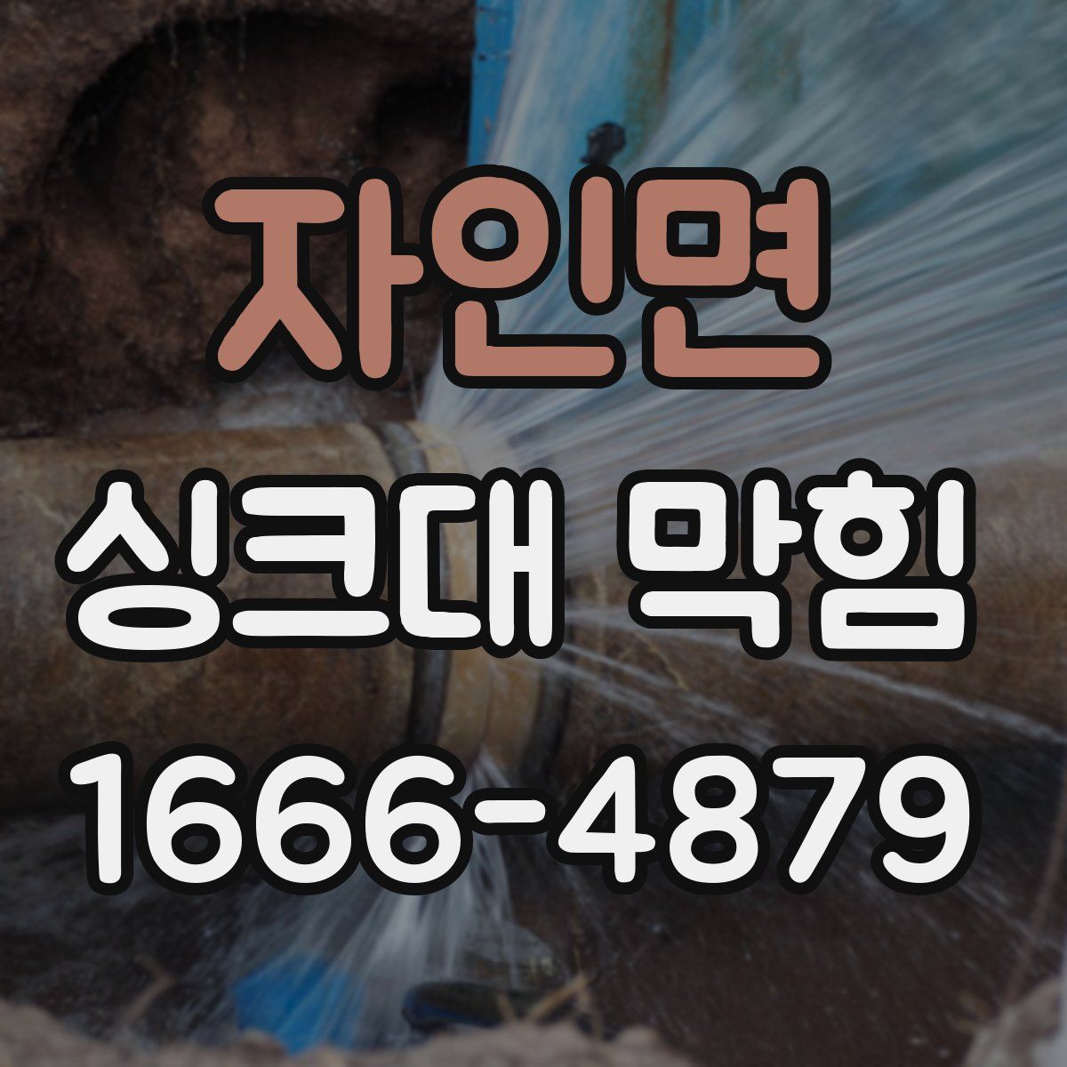 자인면 싱크대 막힘