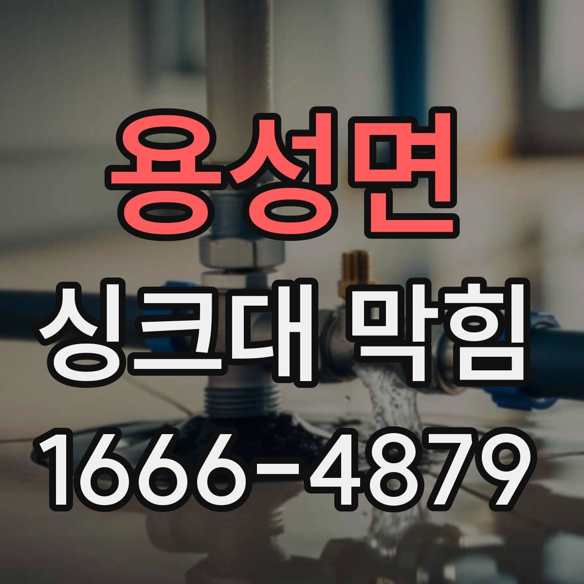용성면 싱크대 막힘