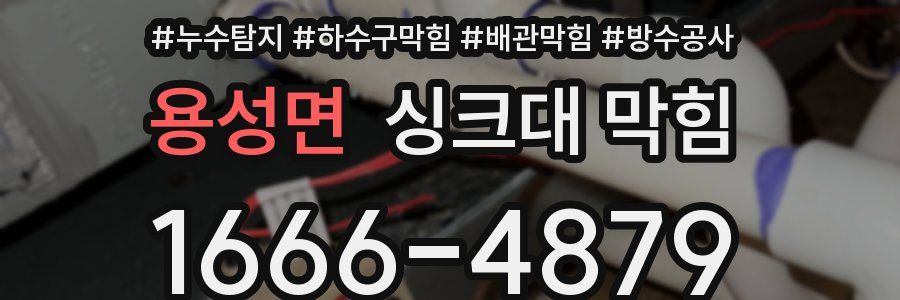용성면 싱크대 막힘