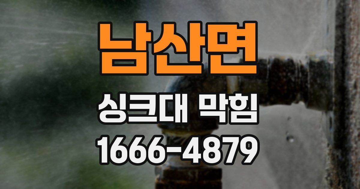 남산면 싱크대 막힘