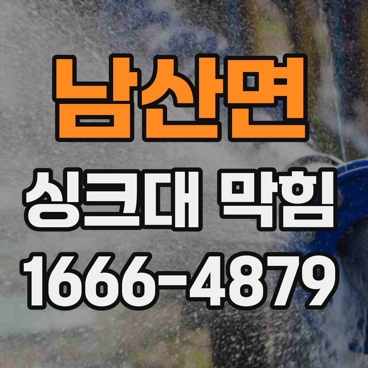 남산면 싱크대 막힘