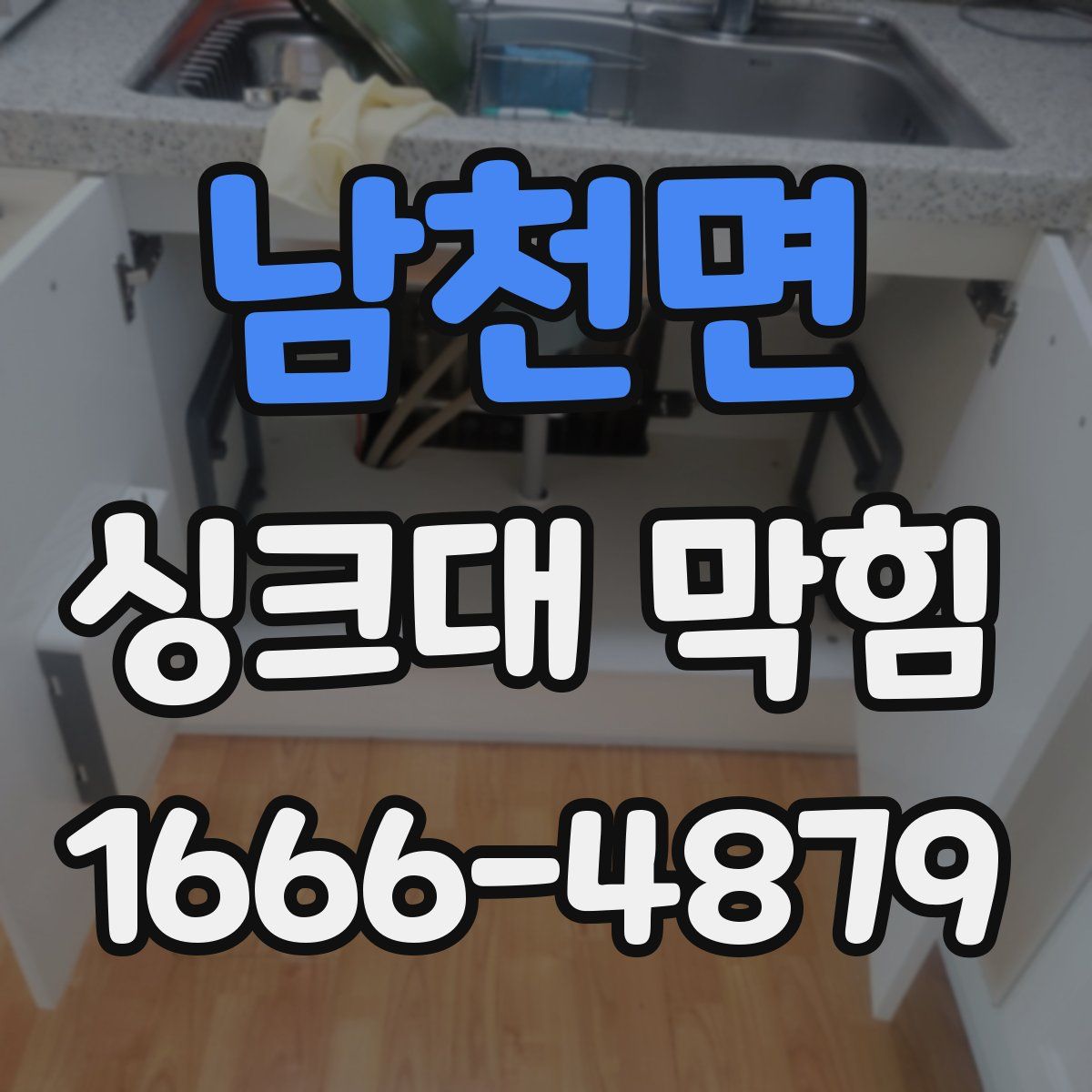 남천면 싱크대 막힘