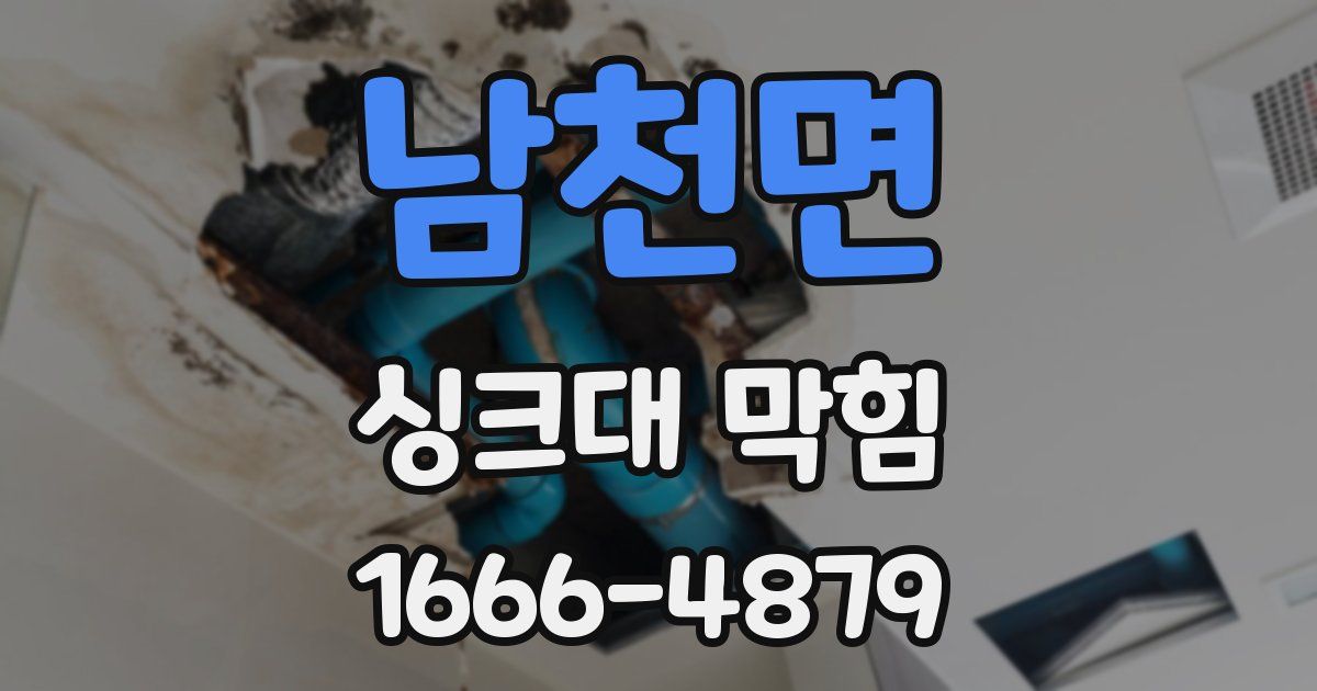 남천면 싱크대 막힘