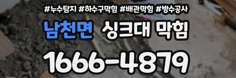 남천면 싱크대 막힘