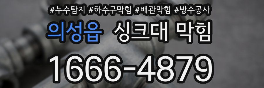 의성읍 싱크대 막힘