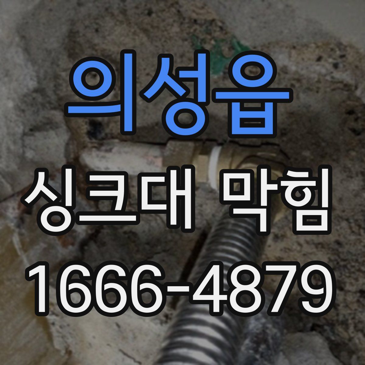 의성읍 싱크대 막힘