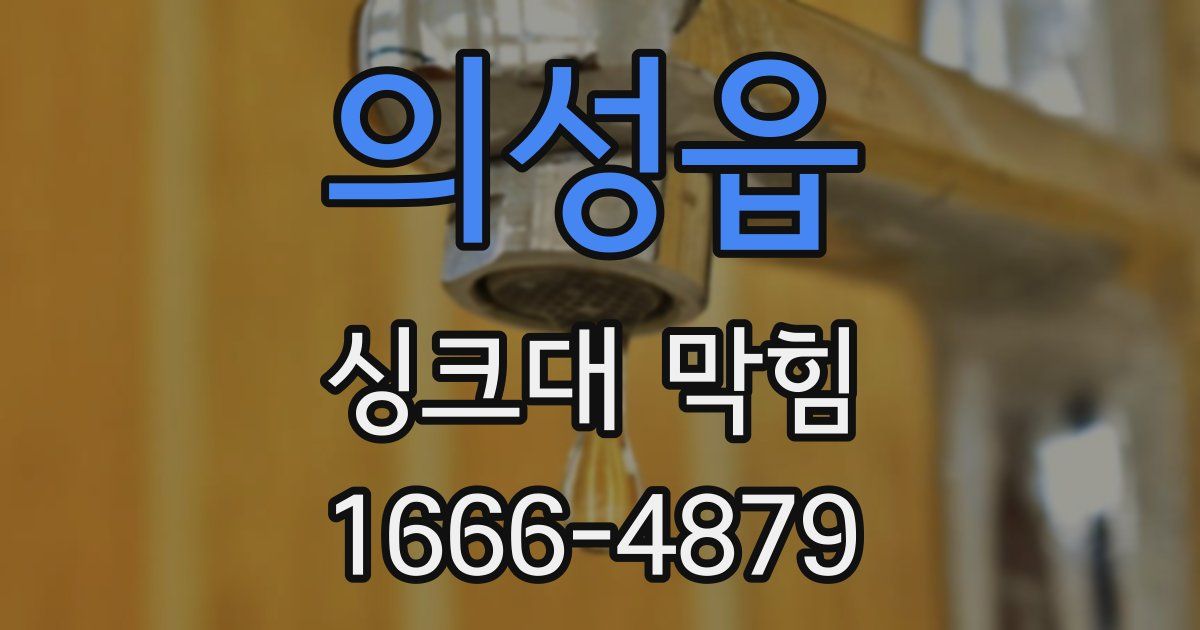 의성읍 싱크대 막힘