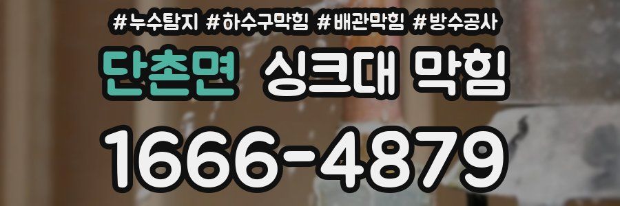 단촌면 싱크대 막힘