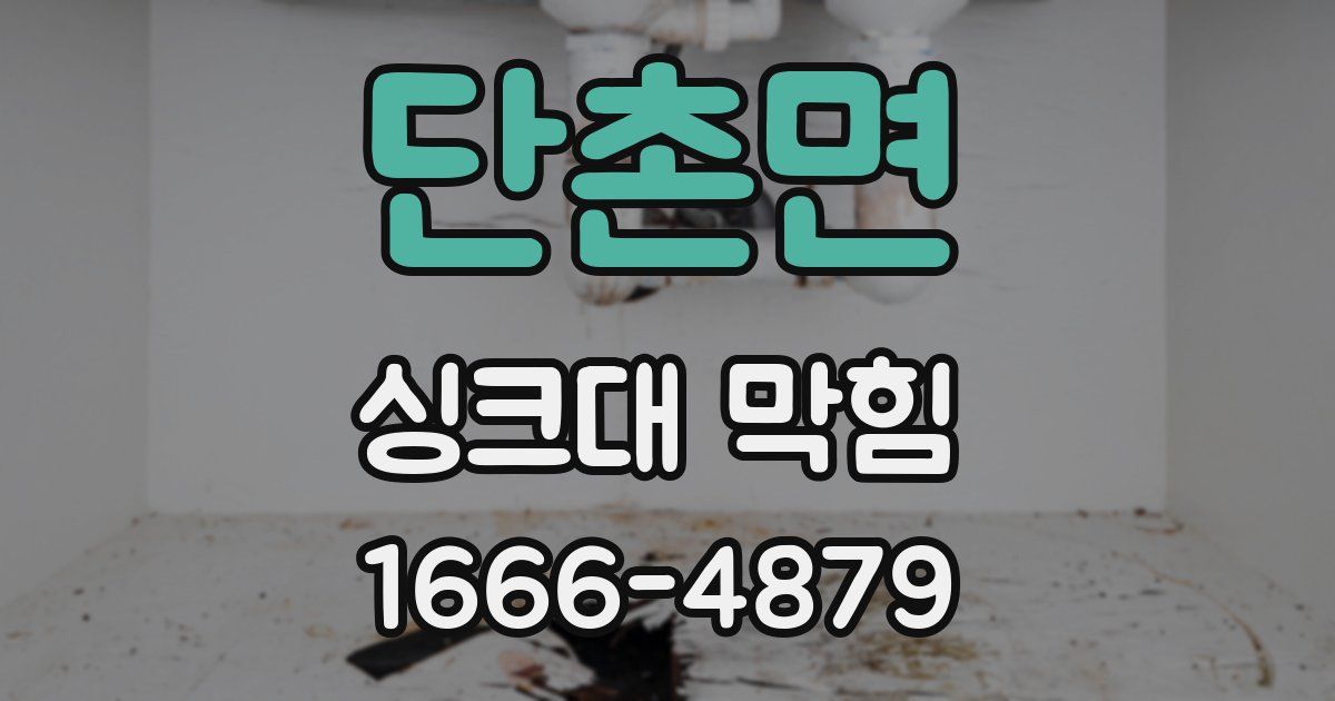 단촌면 싱크대 막힘