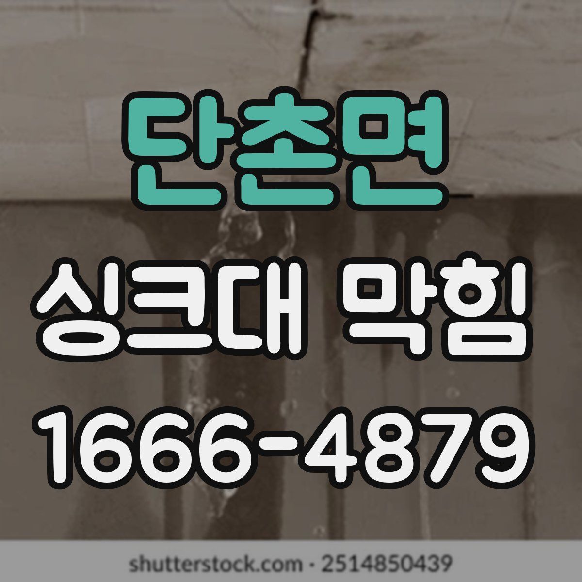단촌면 싱크대 막힘