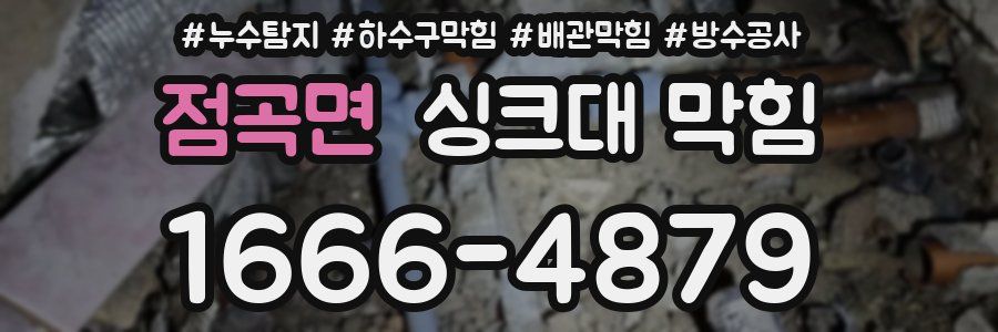 점곡면 싱크대 막힘