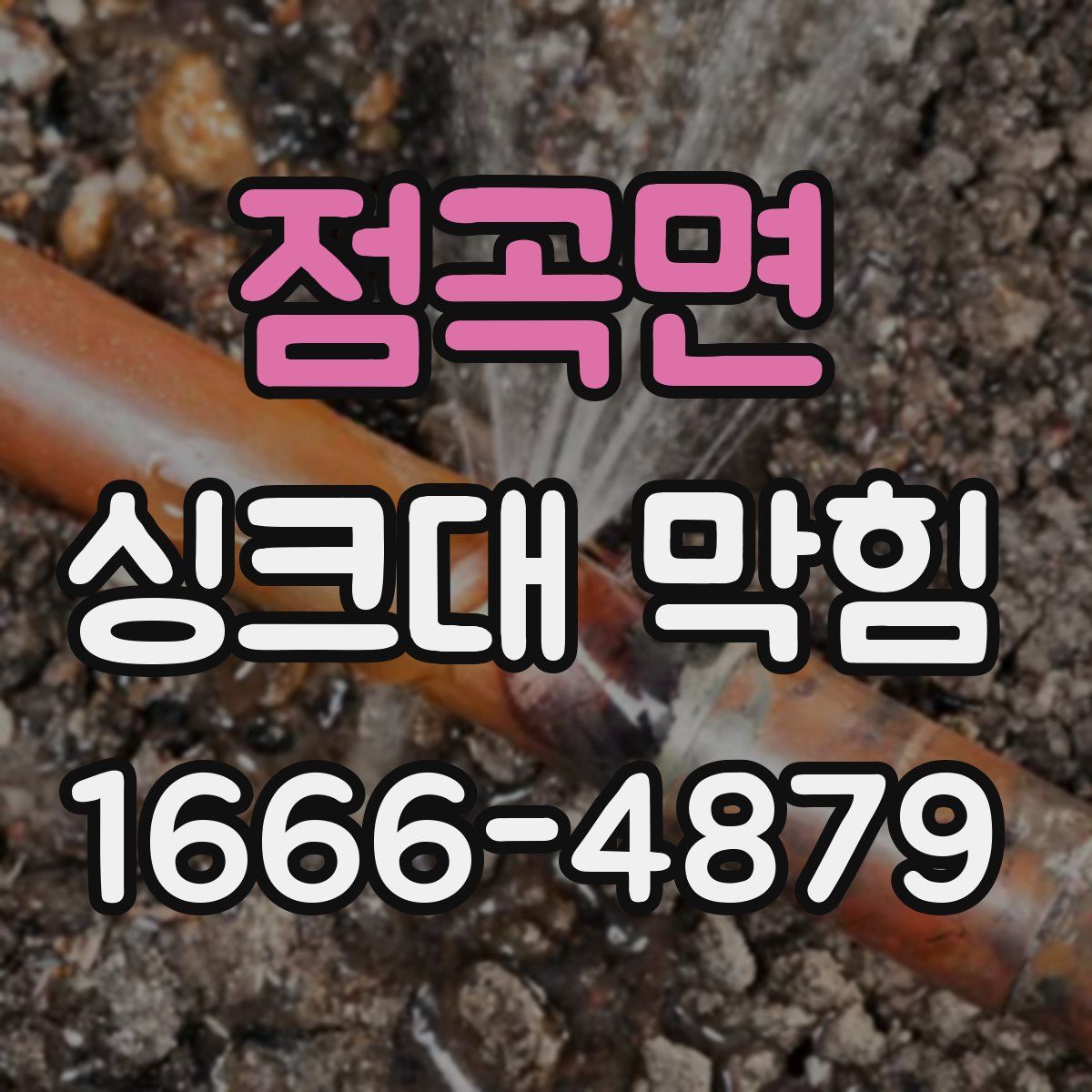 점곡면 싱크대 막힘