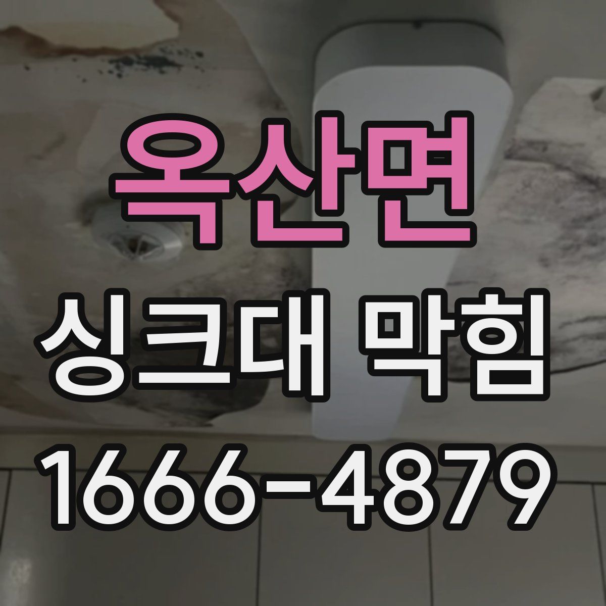옥산면 싱크대 막힘