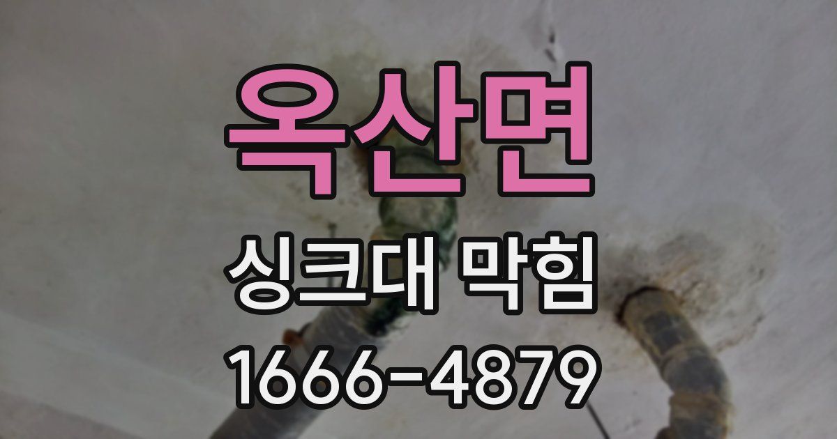 옥산면 싱크대 막힘