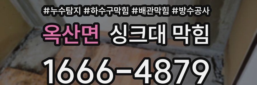 옥산면 싱크대 막힘