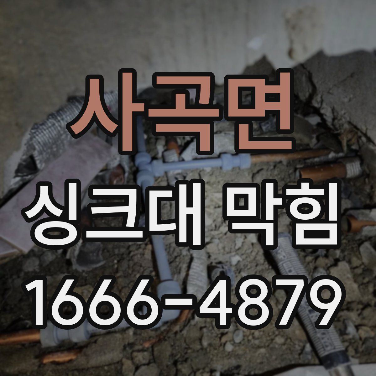 사곡면 싱크대 막힘