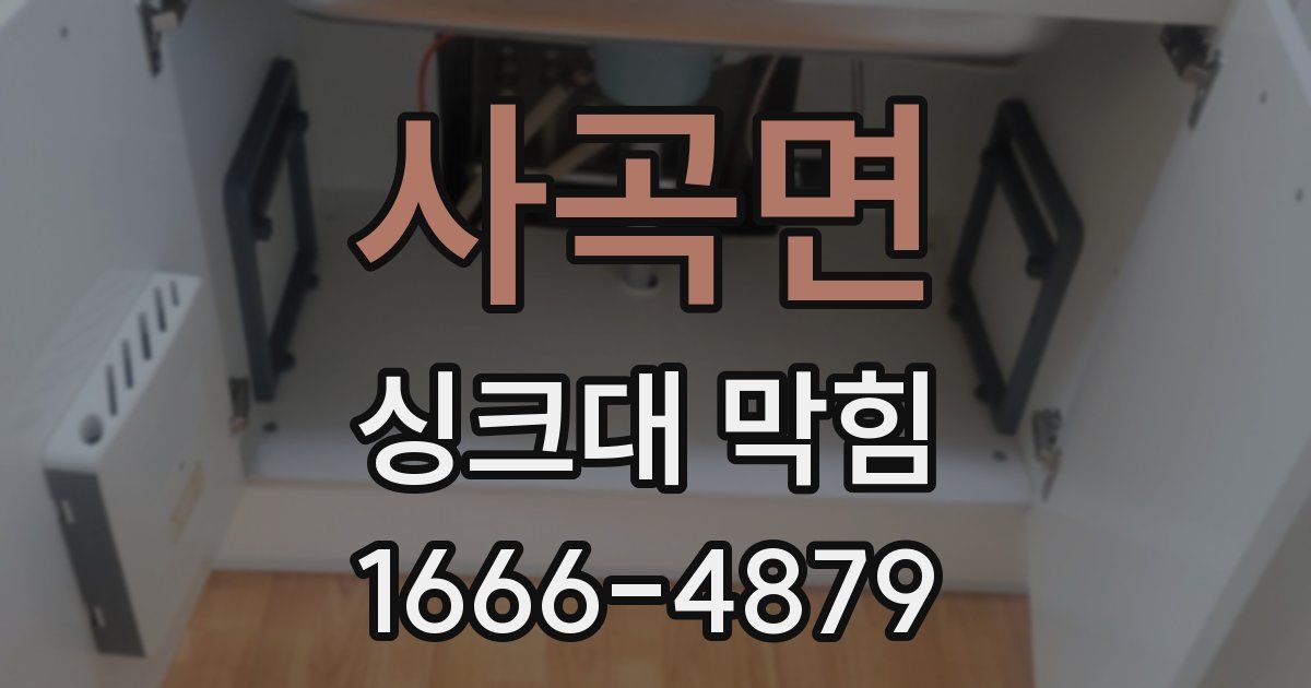 사곡면 싱크대 막힘