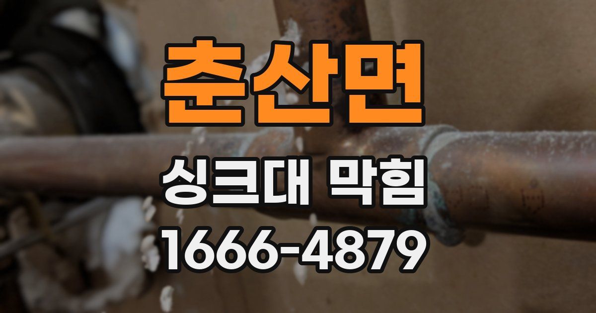 춘산면 싱크대 막힘