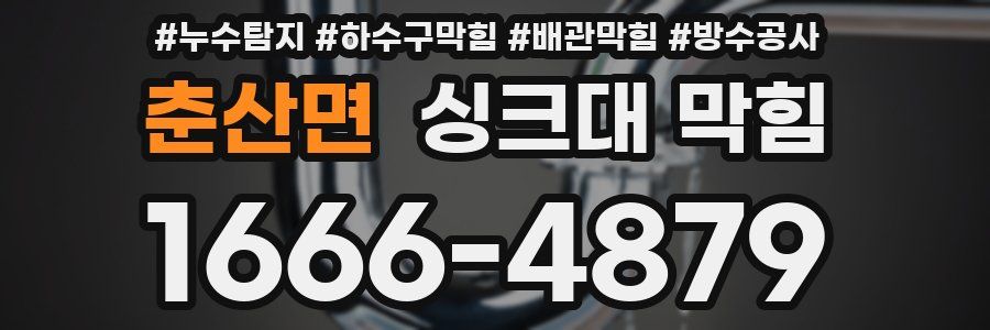 춘산면 싱크대 막힘