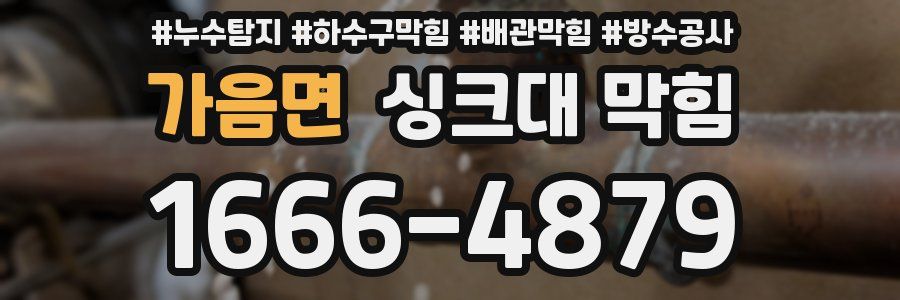가음면 싱크대 막힘