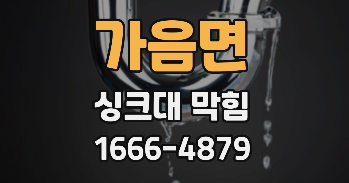 가음면 싱크대 막힘