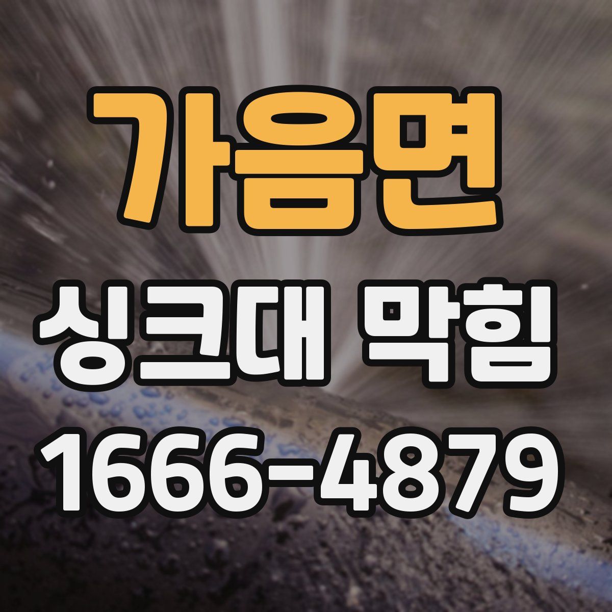 가음면 싱크대 막힘