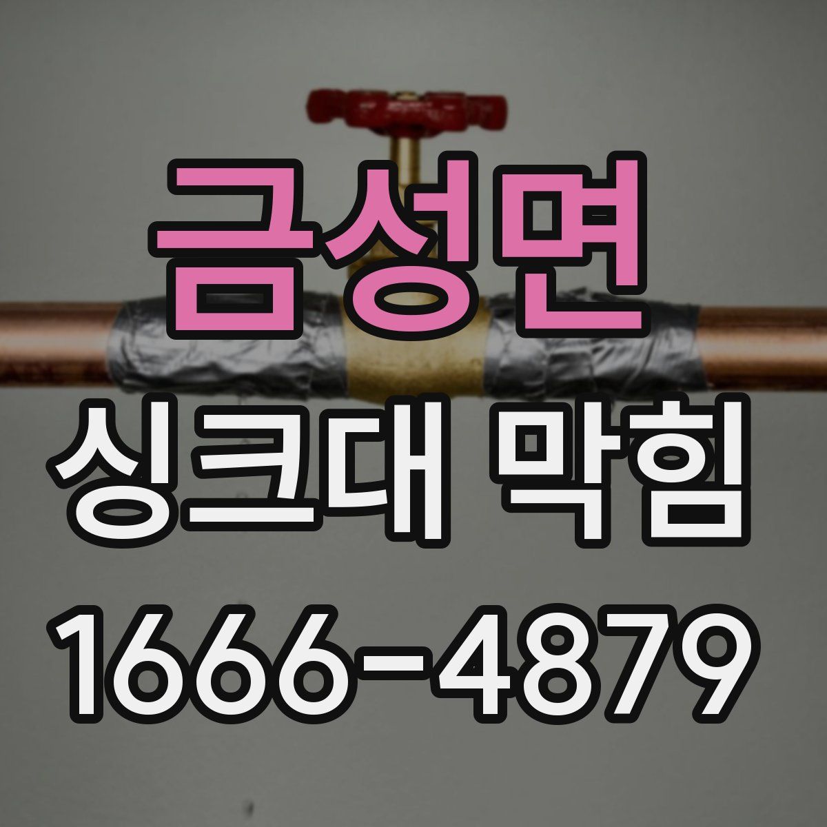 금성면 싱크대 막힘
