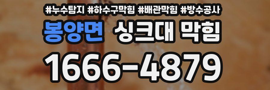 봉양면 싱크대 막힘