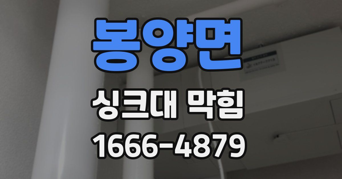 봉양면 싱크대 막힘