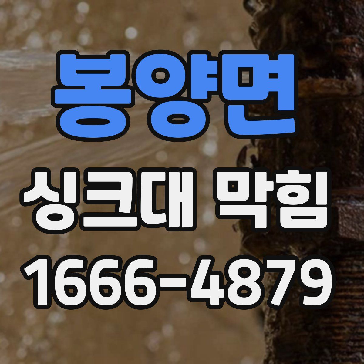 봉양면 싱크대 막힘