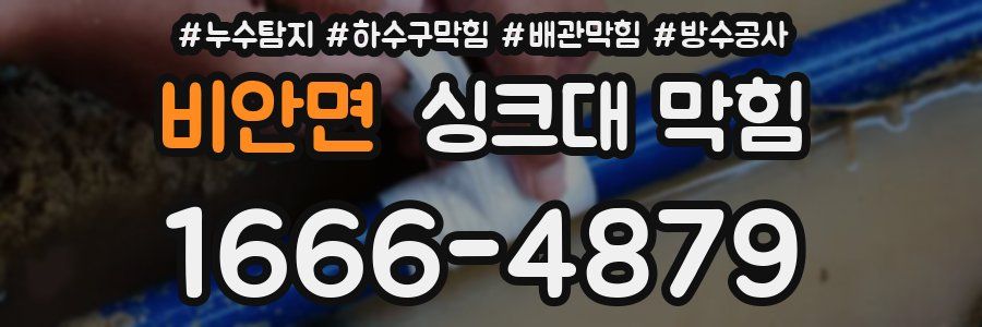 비안면 싱크대 막힘