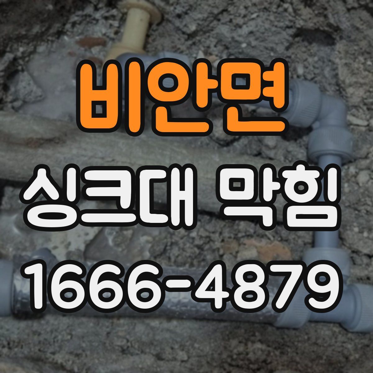 비안면 싱크대 막힘