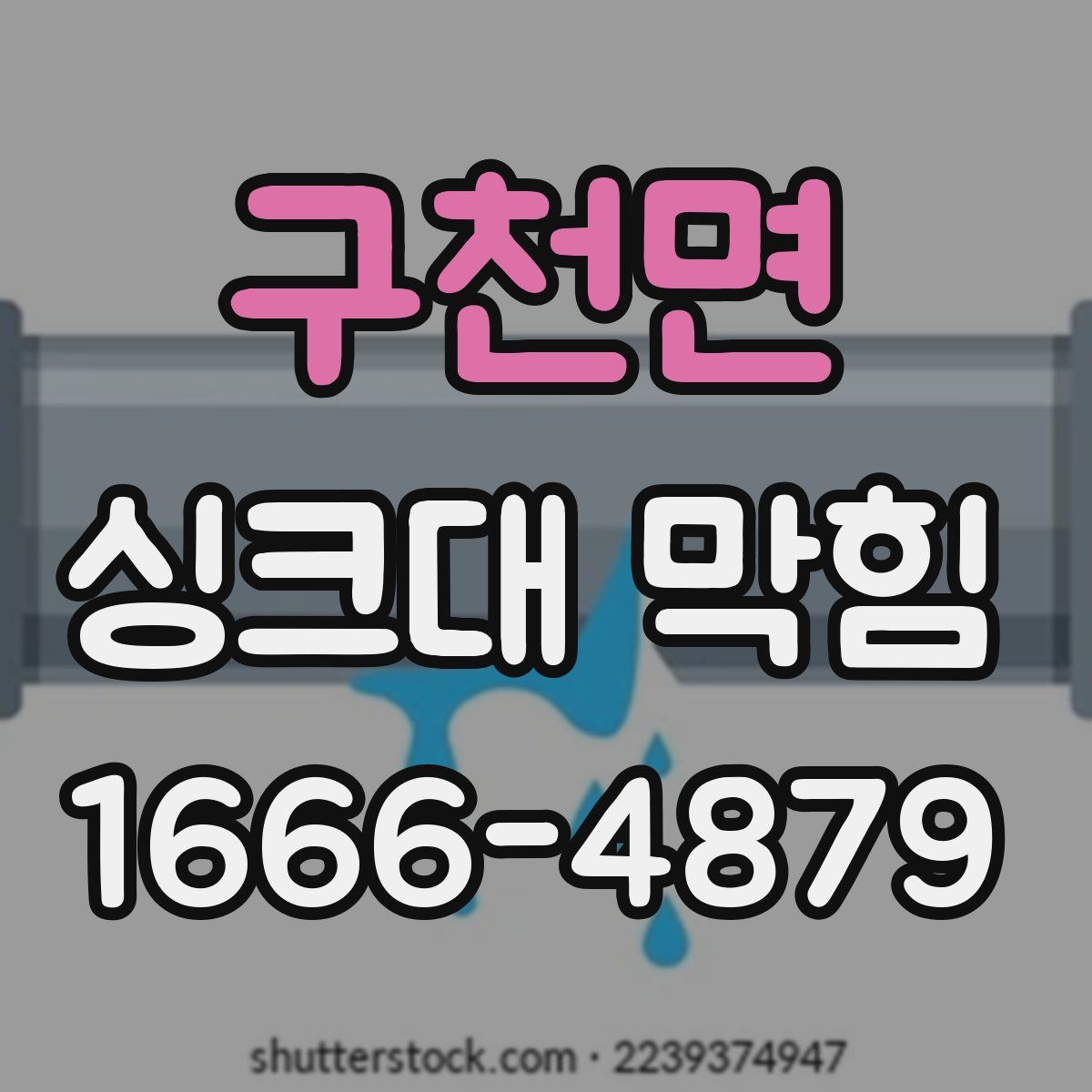 구천면 싱크대 막힘