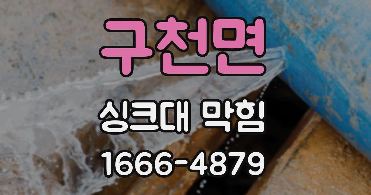 구천면 싱크대 막힘