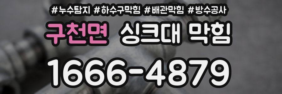 구천면 싱크대 막힘