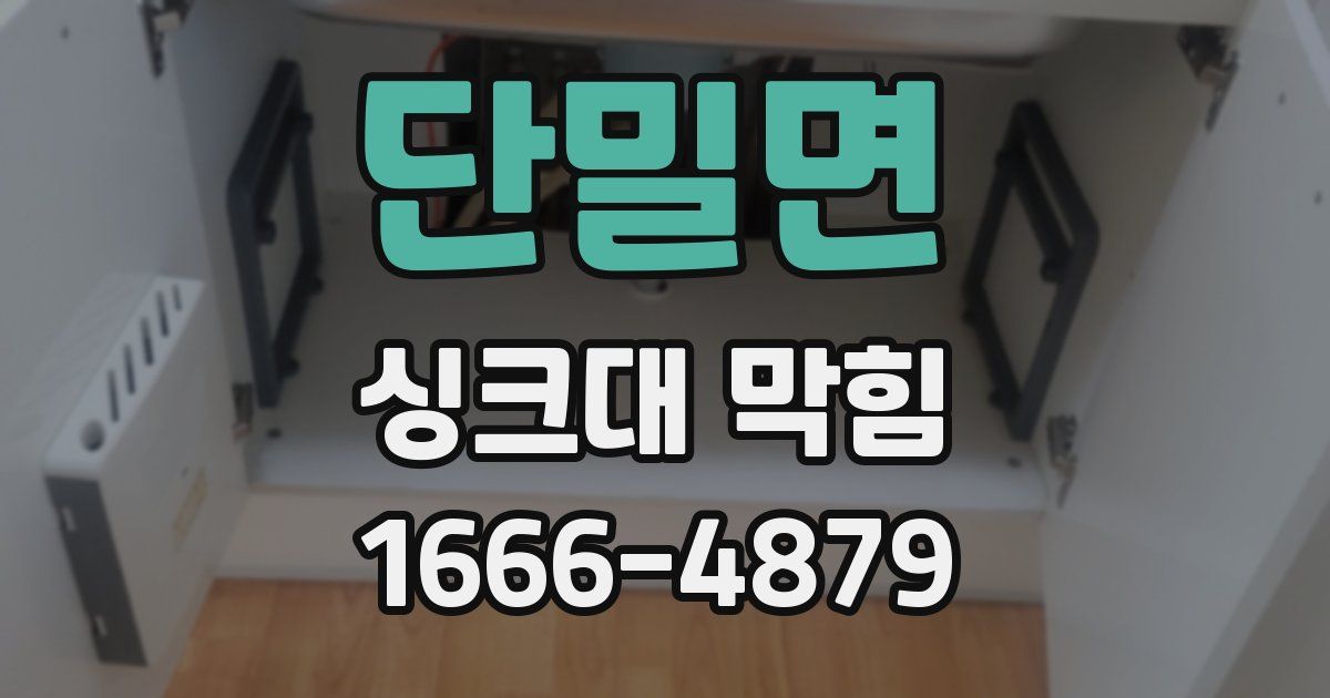 단밀면 싱크대 막힘