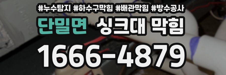 단밀면 싱크대 막힘