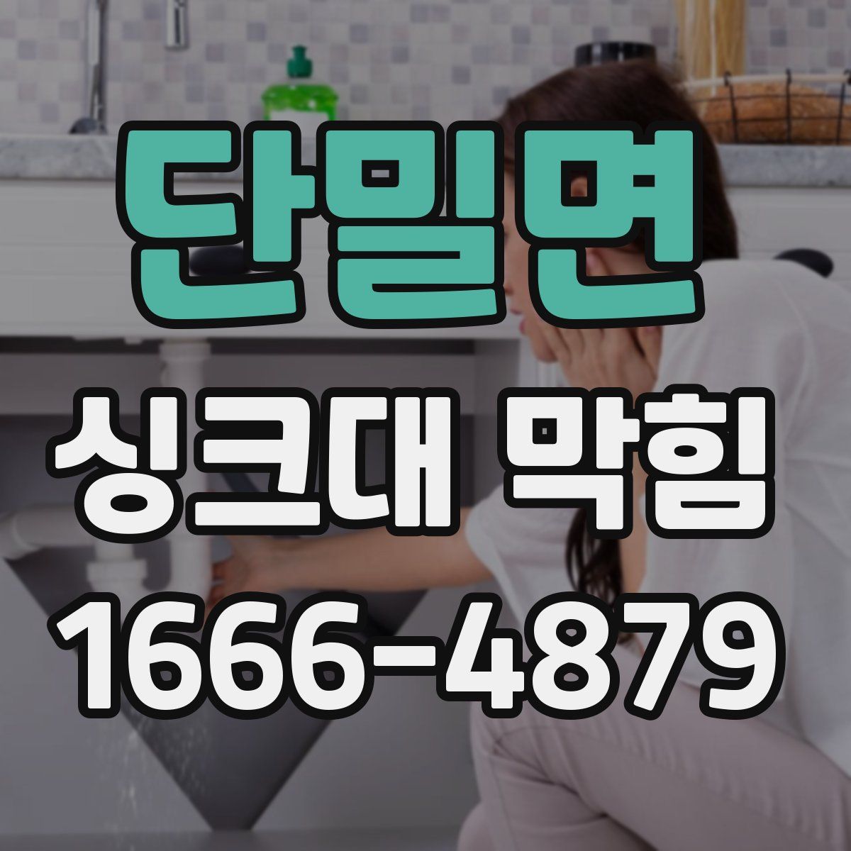 단밀면 싱크대 막힘