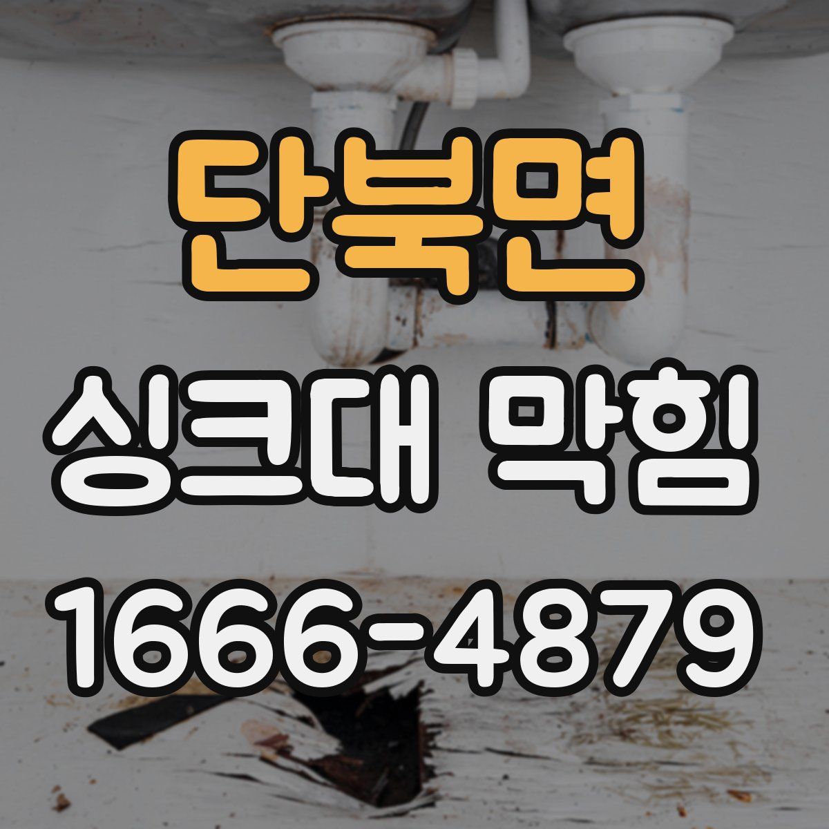 단북면 싱크대 막힘