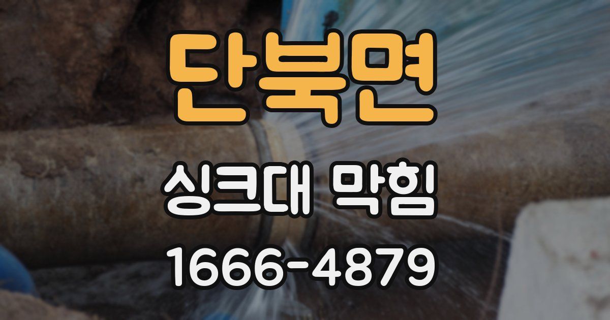 단북면 싱크대 막힘