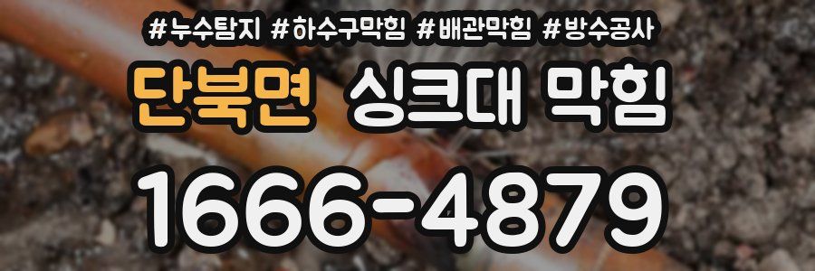 단북면 싱크대 막힘