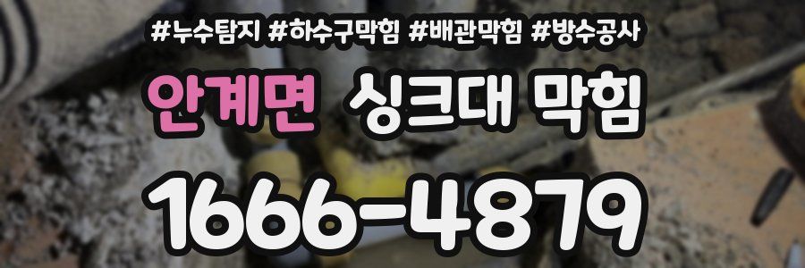 안계면 싱크대 막힘
