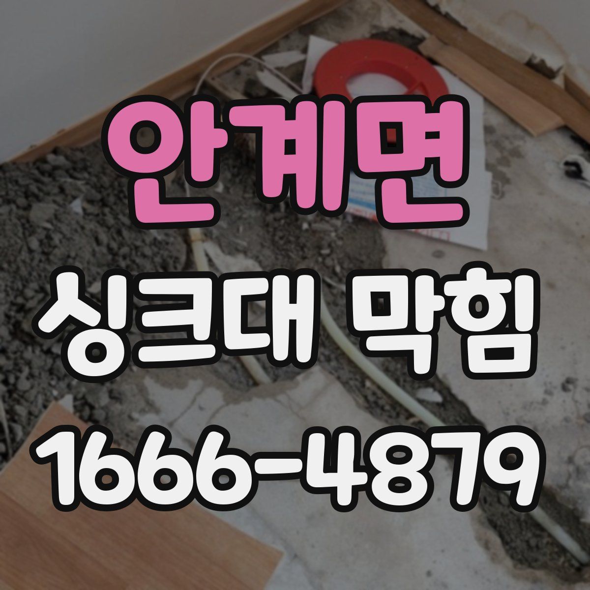 안계면 싱크대 막힘