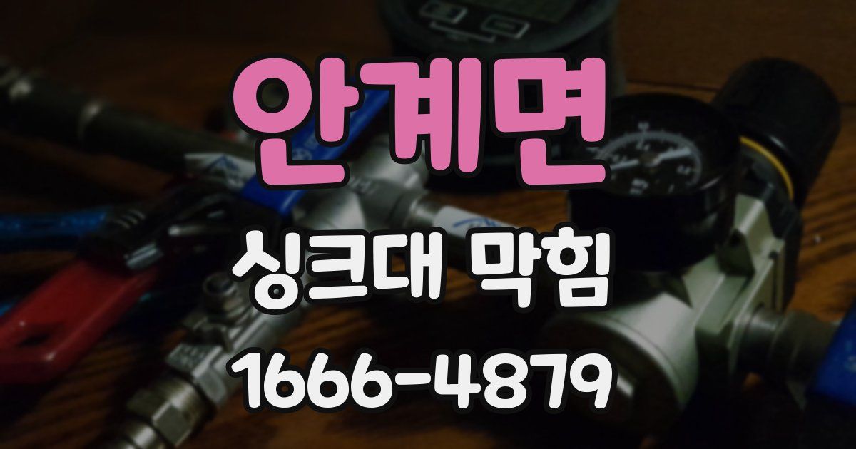 안계면 싱크대 막힘