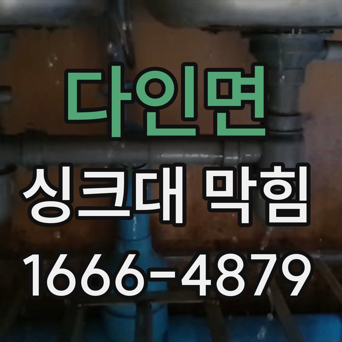 다인면 싱크대 막힘