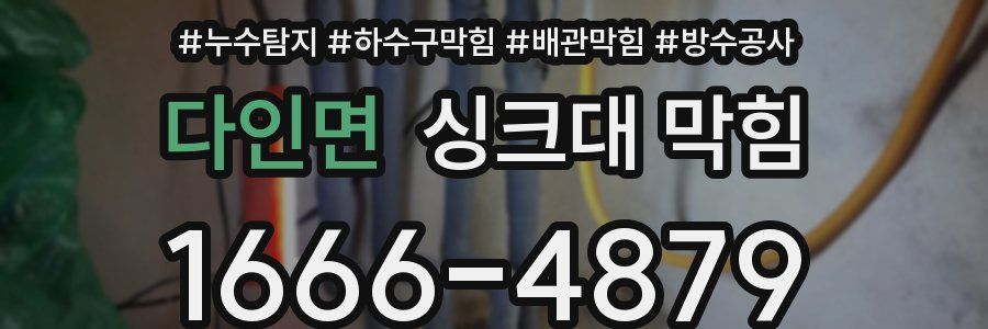 다인면 싱크대 막힘