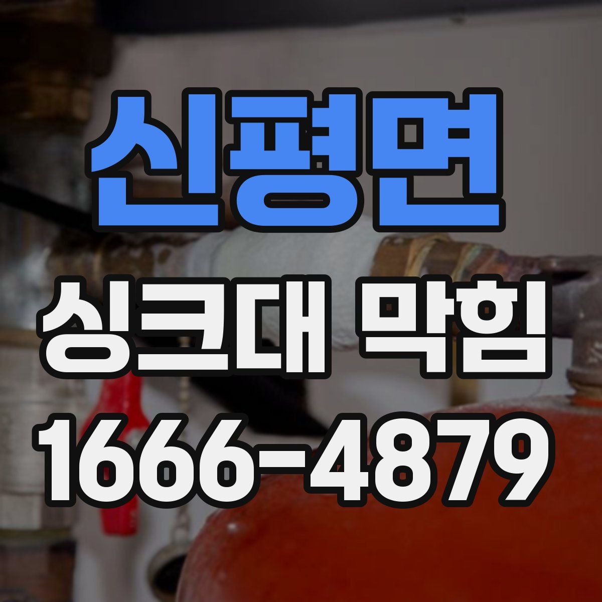 신평면 싱크대 막힘