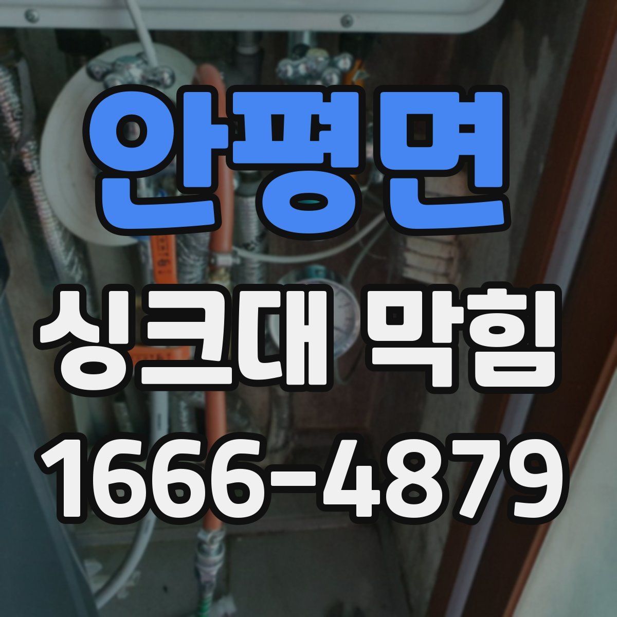 안평면 싱크대 막힘