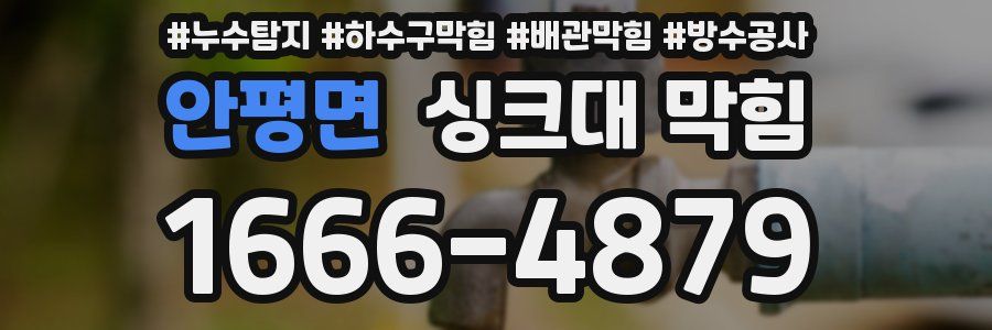안평면 싱크대 막힘