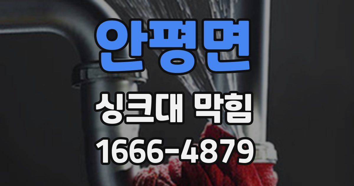 안평면 싱크대 막힘